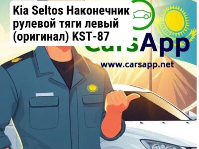Kia Seltos Наконечник рулевой тяги левый (оригинал) KST-87