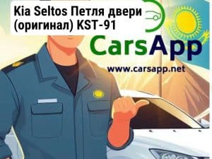 Kia Seltos Петля двери (оригинал) KST-91