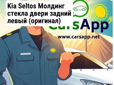 Kia Seltos Молдинг стекла двери задний левый (оригинал) KST-101