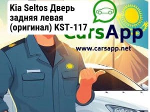 Kia Seltos Дверь задняя левая (оригинал) KST-117