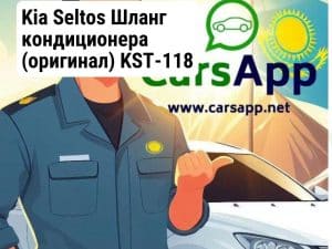 Kia Seltos Шланг кондиционера (оригинал) KST-118