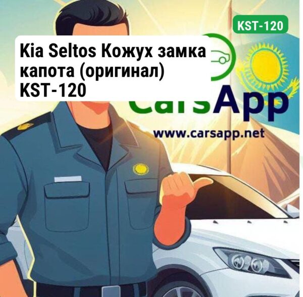Kia Seltos Кожух замка капота (оригинал) KST-120