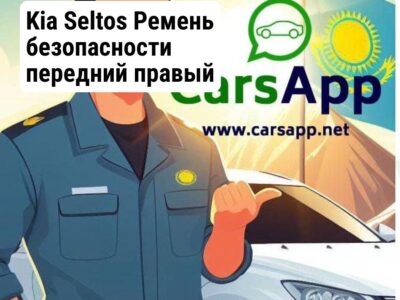 Kia Seltos Ремень безопасности передний правый (оригинал) KST-122