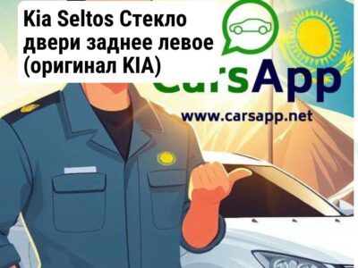 Kia Seltos Стекло двери заднее левое (оригинал KIA) KST-141