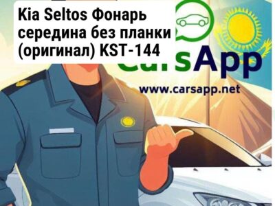 Kia Seltos Фонарь середина без планки (оригинал) KST-144