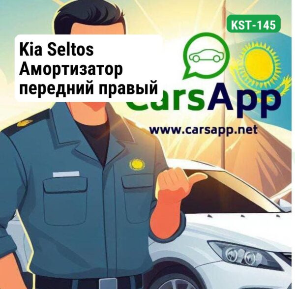 Kia Seltos Амортизатор передний правый (оригинал) KST-145