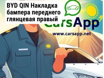 BYD QIN Накладка бампера переднего глянцевая правый BQ-04