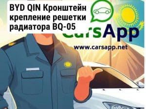BYD QIN Кронштейн крепление решетки радиатора BQ-05