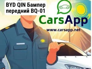 BYD QIN Бампер передний BQ-01