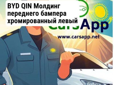 BYD QIN Молдинг переднего бампера хромированный левый BQ-09