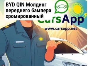 BYD QIN Молдинг переднего бампера хромированный правый BQ-10