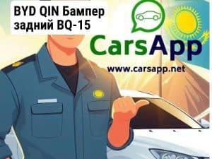 BYD QIN Бампер задний BQ-15