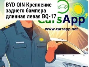 BYD QIN Крепление заднего бампера длинная левая BQ-17