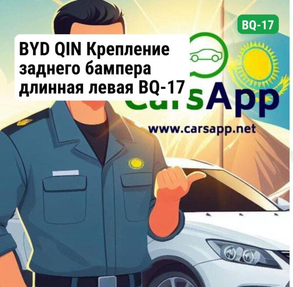 BYD QIN Крепление заднего бампера длинная левая BQ-17