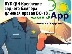 BYD QIN Крепление заднего бампера длинная правая BQ-18