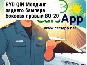 BYD QIN Молдинг заднего бампера боковая правый BQ-20