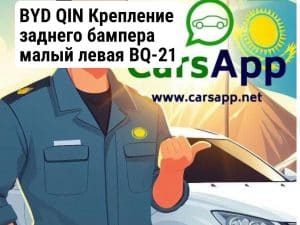 BYD QIN Крепление заднего бампера малый левая BQ-21