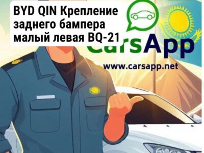 BYD QIN Крепление заднего бампера малый левая BQ-21