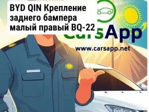 BYD QIN Крепление заднего бампера малый правый BQ-22