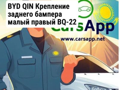 BYD QIN Крепление заднего бампера малый правый BQ-22