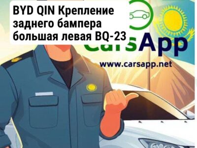 BYD QIN Крепление заднего бампера большая левая BQ-23