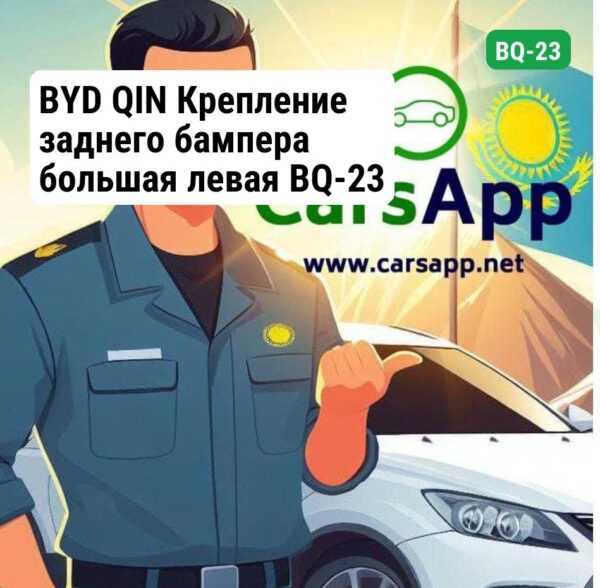 BYD QIN Крепление заднего бампера большая левая BQ-23