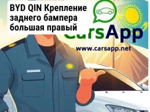 BYD QIN Крепление заднего бампера большая правый BQ-24