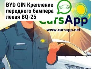 BYD QIN Крепление переднего бампера левая BQ-25