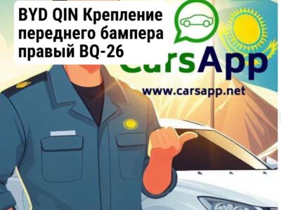 BYD QIN Крепление переднего бампера правый BQ-26