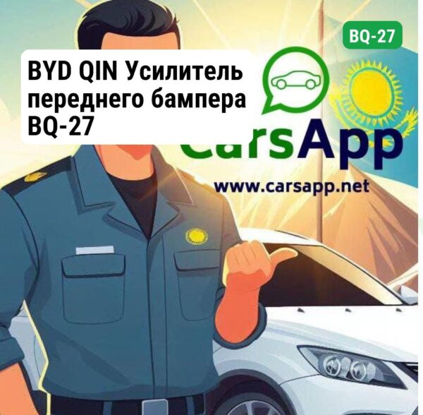 BYD QIN Усилитель переднего бампера BQ-27