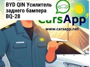 BYD QIN Усилитель заднего бампера BQ-28