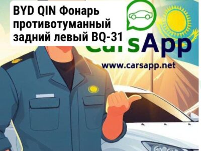 BYD QIN Фонарь противотуманный задний левый BQ-31