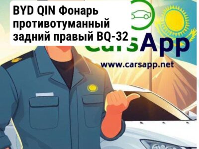 BYD QIN Фонарь противотуманный задний правый BQ-32