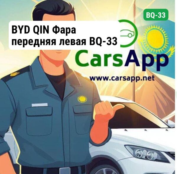 BYD QIN Фара передняя левая BQ-33