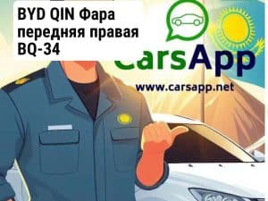 BYD QIN Фара передняя правая BQ-34