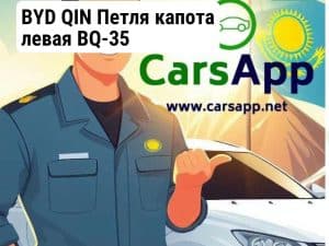 BYD QIN Петля капота левая BQ-35