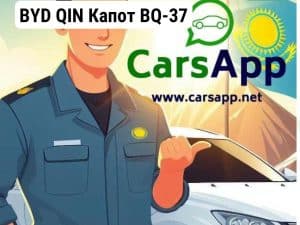 BYD QIN Капот BQ-37