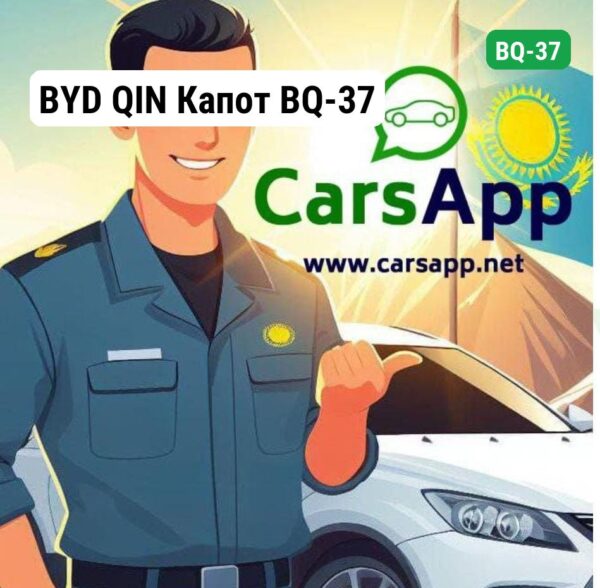BYD QIN Капот BQ-37