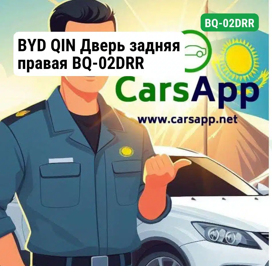BYD QIN Дверь задняя правая BQ-02DRR