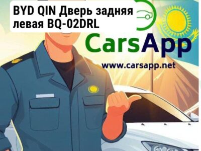 BYD QIN Дверь задняя левая BQ-02DRL