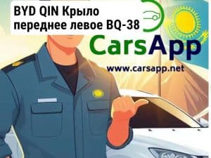 BYD QIN Крыло переднее левое BQ-38