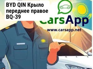 BYD QIN Крыло переднее правое BQ-39