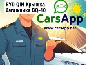 BYD QIN Крышка багажника BQ-40