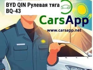 BYD QIN Рулевая тяга BQ-43