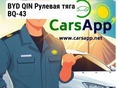 BYD QIN Рулевая тяга BQ-43