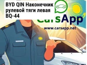 BYD QIN Наконечник рулевой тяги левая BQ-44