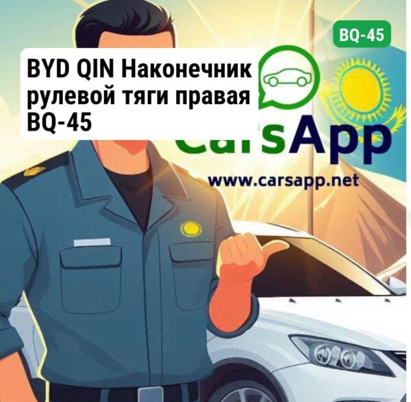BYD QIN Наконечник рулевой тяги правая BQ-45