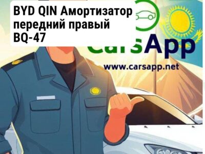 BYD QIN Амортизатор передний правый BQ-47