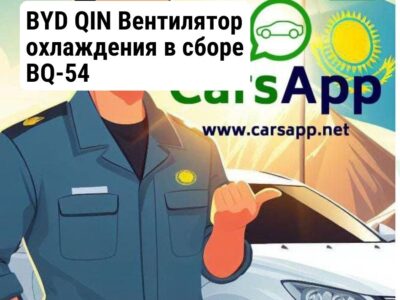 BYD QIN Вентилятор охлаждения в сборе BQ-54