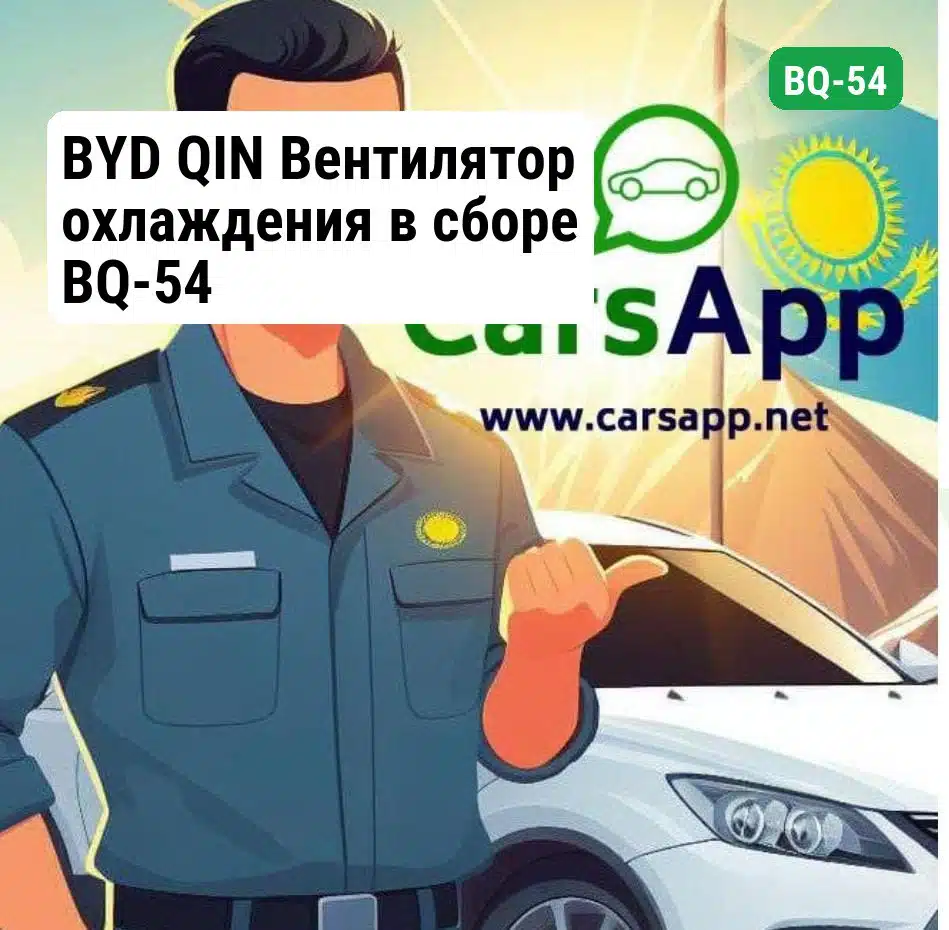 BYD QIN Вентилятор охлаждения в сборе BQ-54